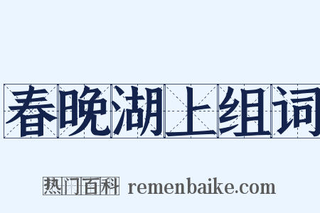 春晚湖上组词是什么意思的图片